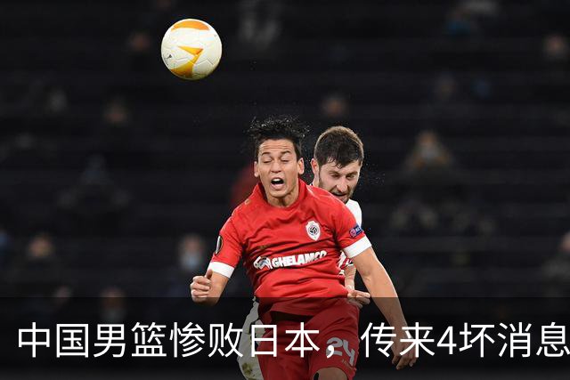 中国男篮惨败日本，传来4坏消息1好消息，三分25中7、篮板41比47，郭士强或下课