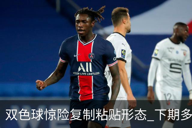 双色球惊险复制粘贴形态 下期多个特点太热必防