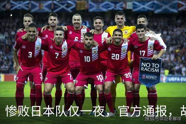 惨败日本队仅一夜，官方通报，胡明轩承认出问题，郭士强2次冲上热搜