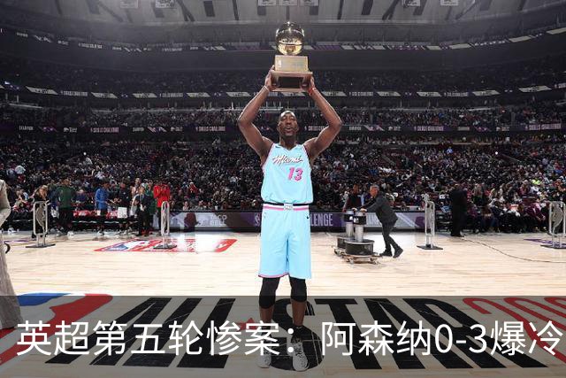英超第五轮惨案：阿森纳0-3爆冷，连胜终结引争议