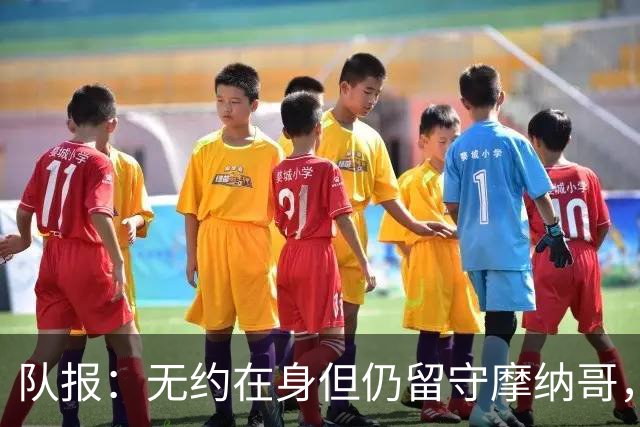 队报：无约在身但仍留守摩纳哥，博格巴积极养伤且无退役打算