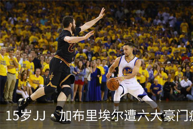 15岁JJ·加布里埃尔遭六大豪门疯抢，曼联青训天才引争议
