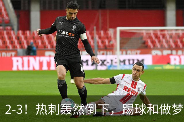2-3！热刺轰然倒下，踢球和做梦一样，还是维拉仗义，进3个送2个