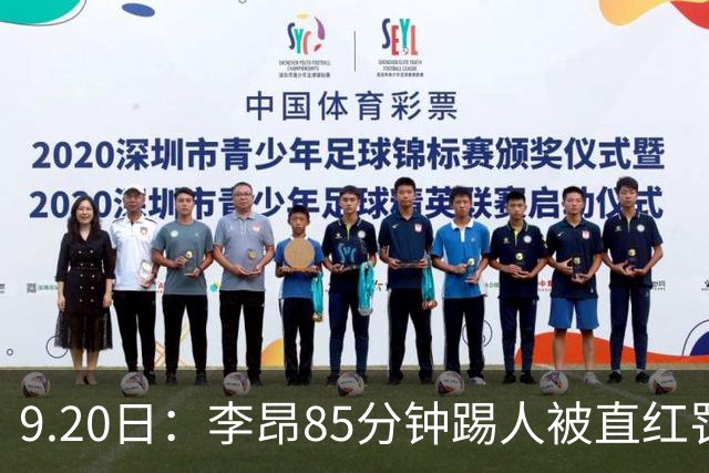 9.20日：李昂85分钟踢人被直红罚下！前国脚后卫大比分落后围裁判吃黄再染红
